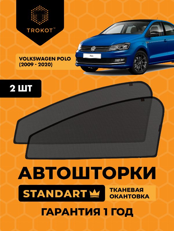 Volkswagen Polo (5) (2009-наст.время) Хэтчбек 5 дв Комплект на передние двери STANDART
